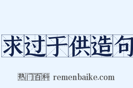 求过于供造句是什么意思的图片